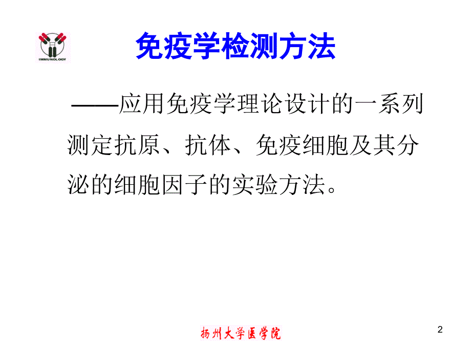 医学免疫学教学课件：第十八讲 免疫学检测技术的基本原理 (2)_第2页