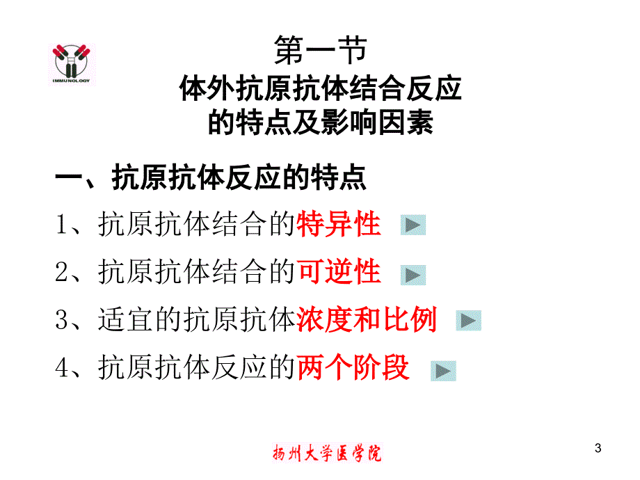 医学免疫学教学课件：第十八讲 免疫学检测技术的基本原理 (2)_第3页