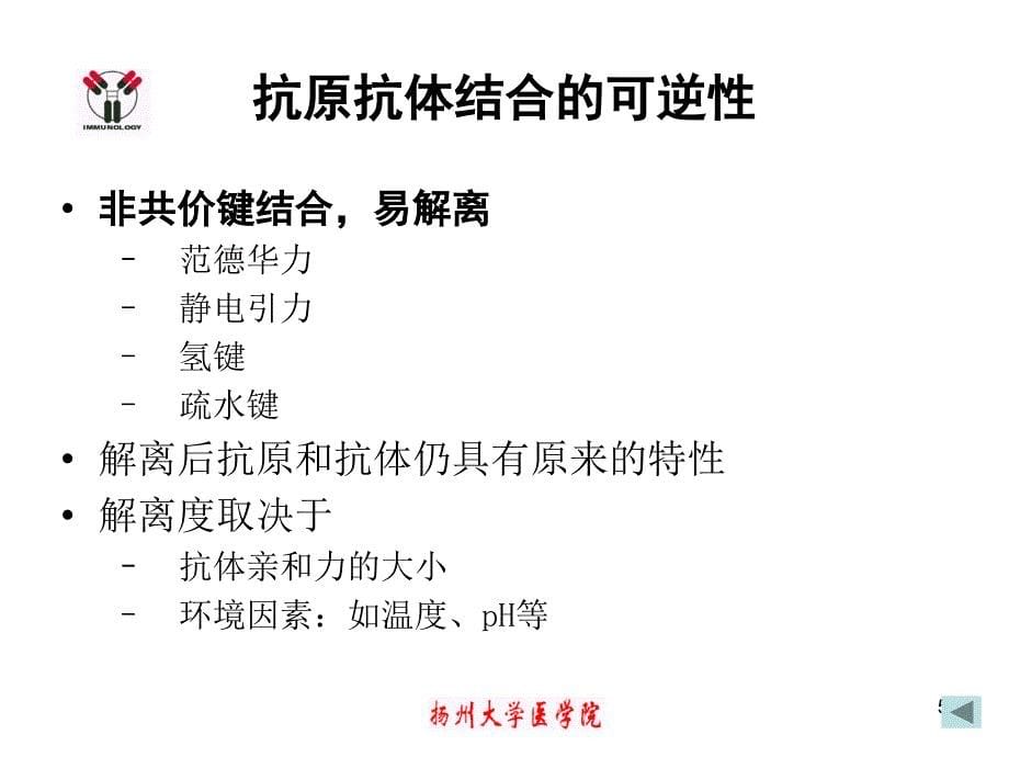 医学免疫学教学课件：第十八讲 免疫学检测技术的基本原理 (2)_第5页