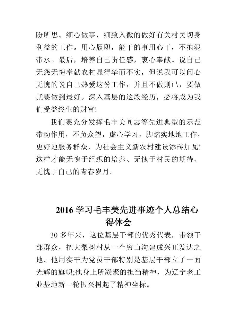 学习毛丰美先进事迹个人总结心得体会范文大全_第5页