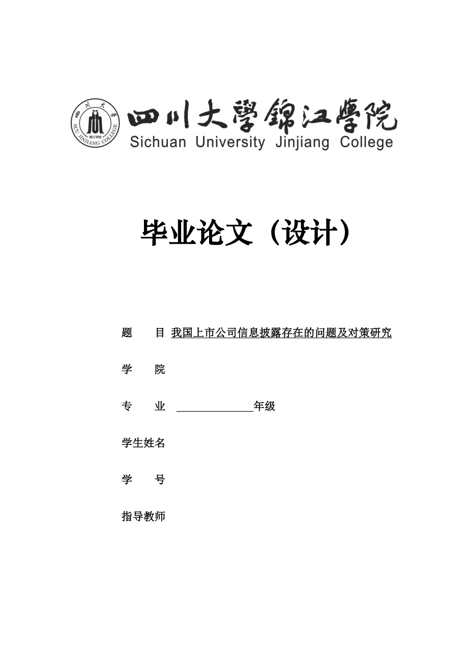 我国上市公司信息披露存在的问题及对策研究_第1页