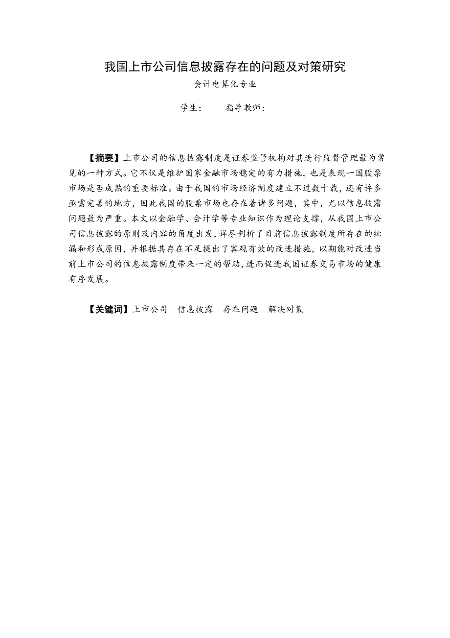 我国上市公司信息披露存在的问题及对策研究_第2页