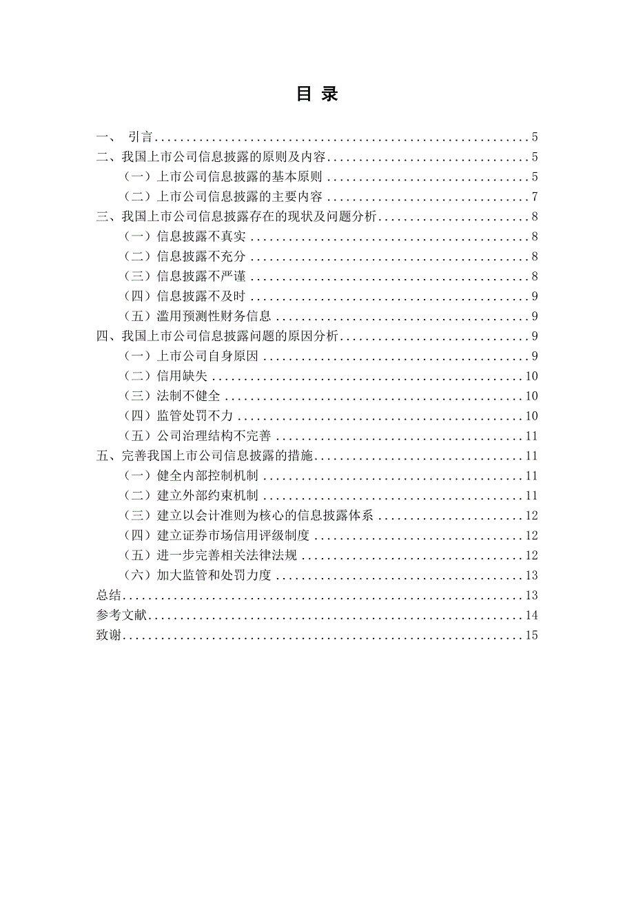 我国上市公司信息披露存在的问题及对策研究_第4页