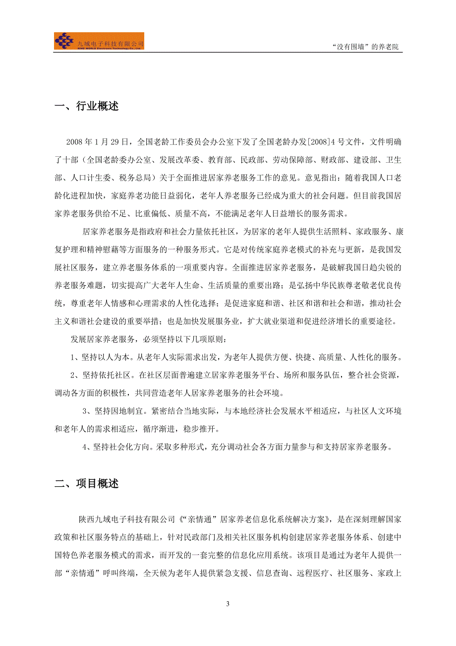 亲情通居家养老信息化管理系统解决方案(1).doc_第3页