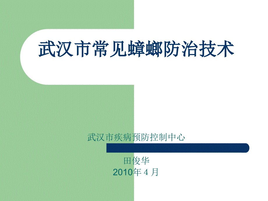 德国小蠊诱杀技术版文档资料_第1页