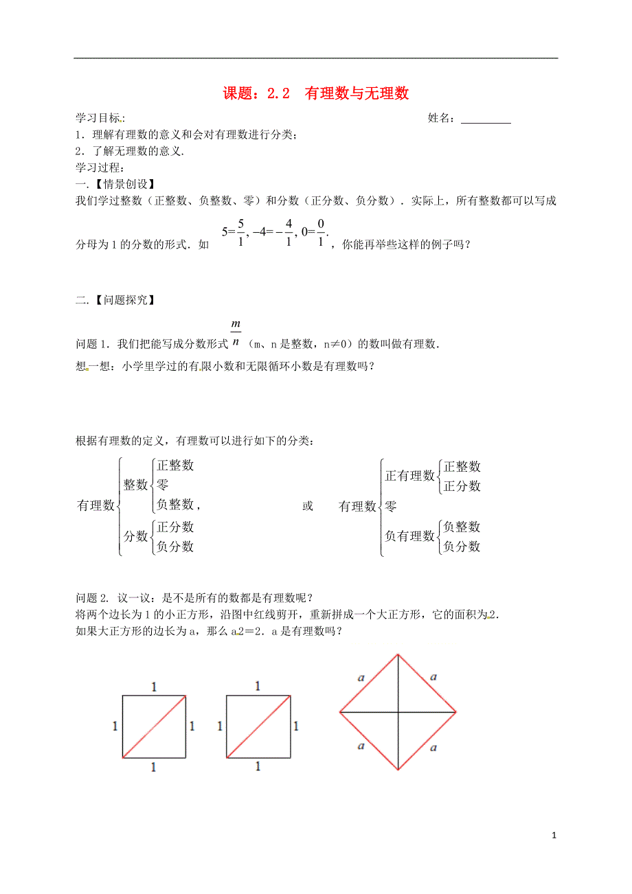 江苏省高邮市车逻镇七年级数学上册 2.2 有理数与无理数学案（无答案）（新版）苏科版_第1页