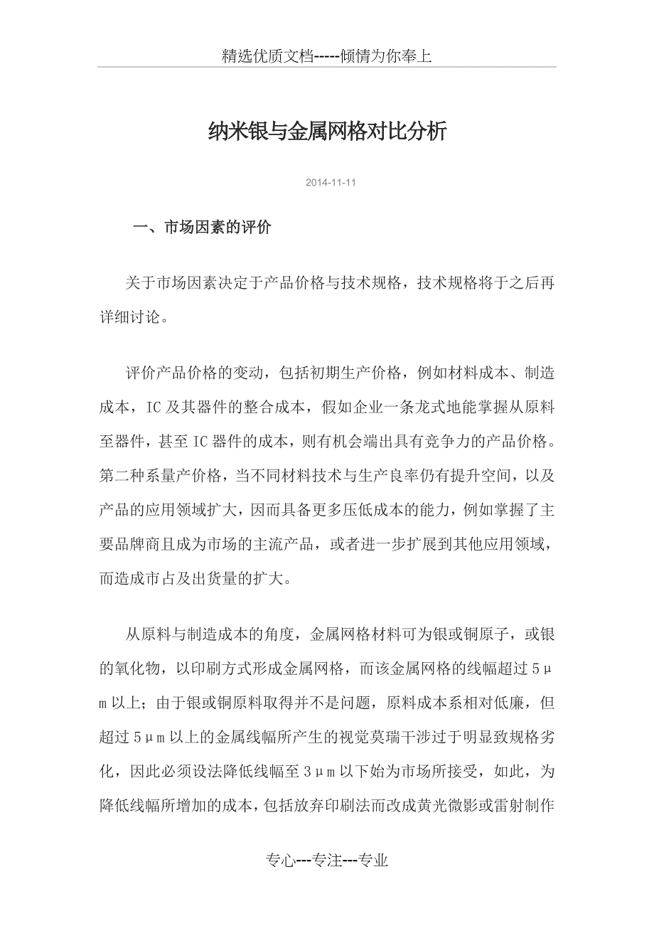 纳米银及金属网格的对比分析(共13页)_第1页