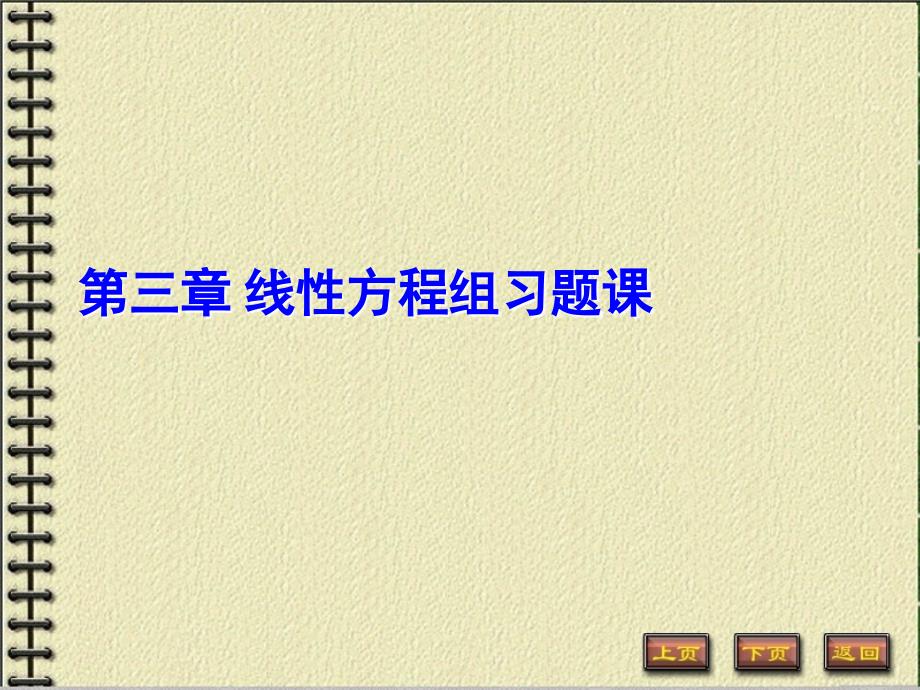 第三章线性方程组向量组相关性习题课分析课件_第1页