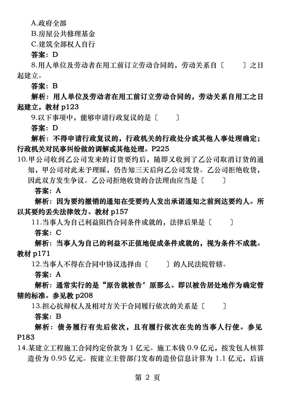 建设工程法规及相关知识真题及答案_第2页