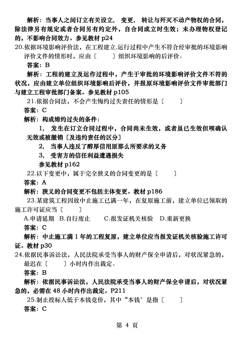 建设工程法规及相关知识真题及答案_第4页