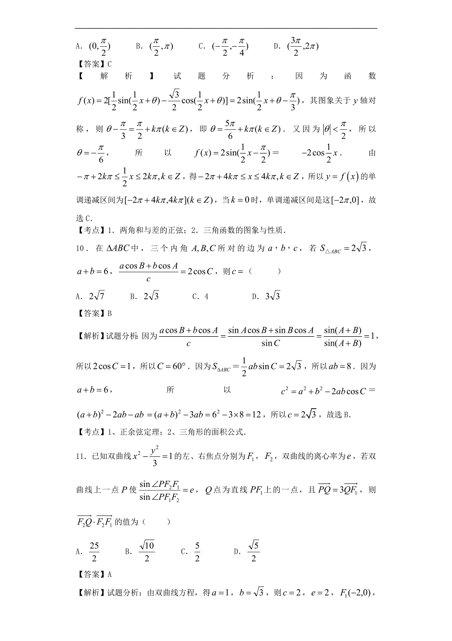 2016年贵州市兴义市八中高三上学期第四次月考数学(理)试题（解析版）_第4页