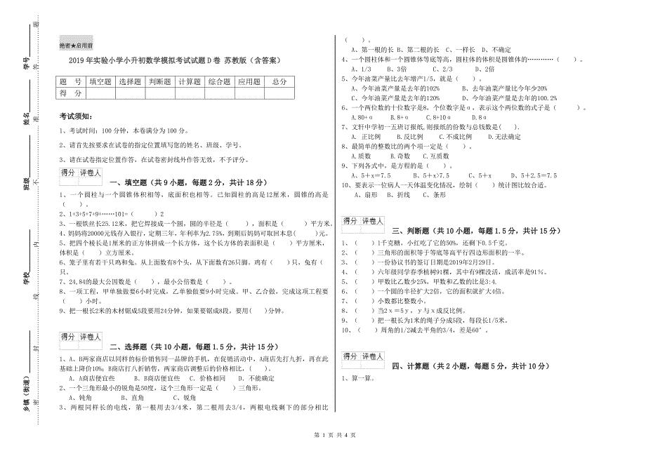 2019年实验小学小升初数学模拟考试试题D卷 苏教版（含答案）.doc