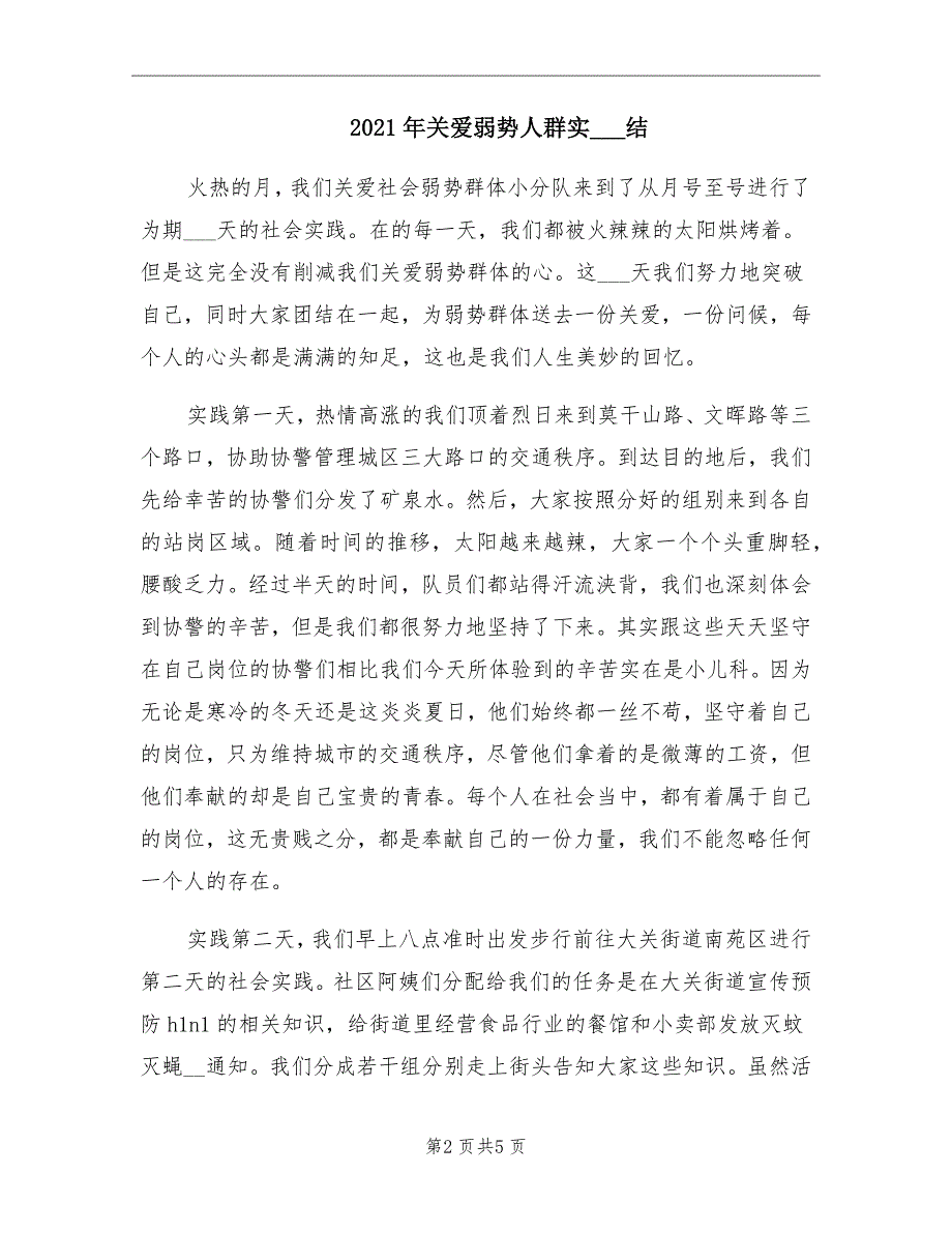 关爱弱势人群实习总结_第2页