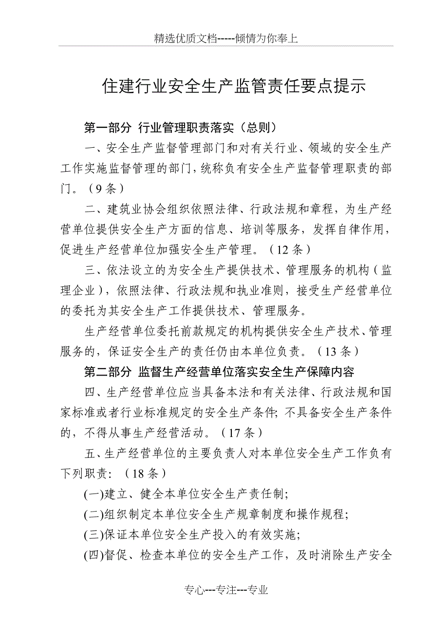 住建行业安全生产监管责任要点提示_第1页