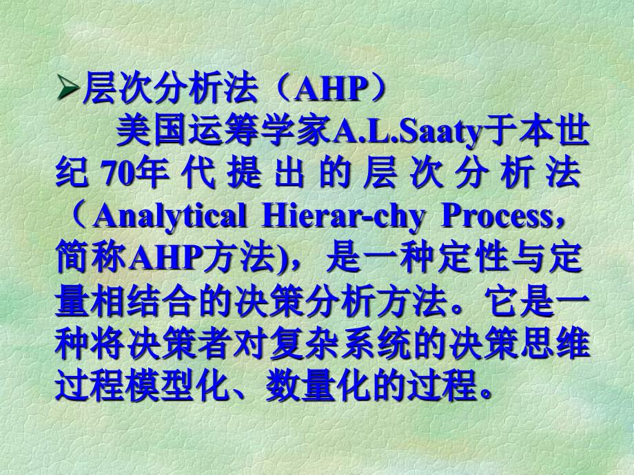 AHP层次分析法基础教程课件_第2页