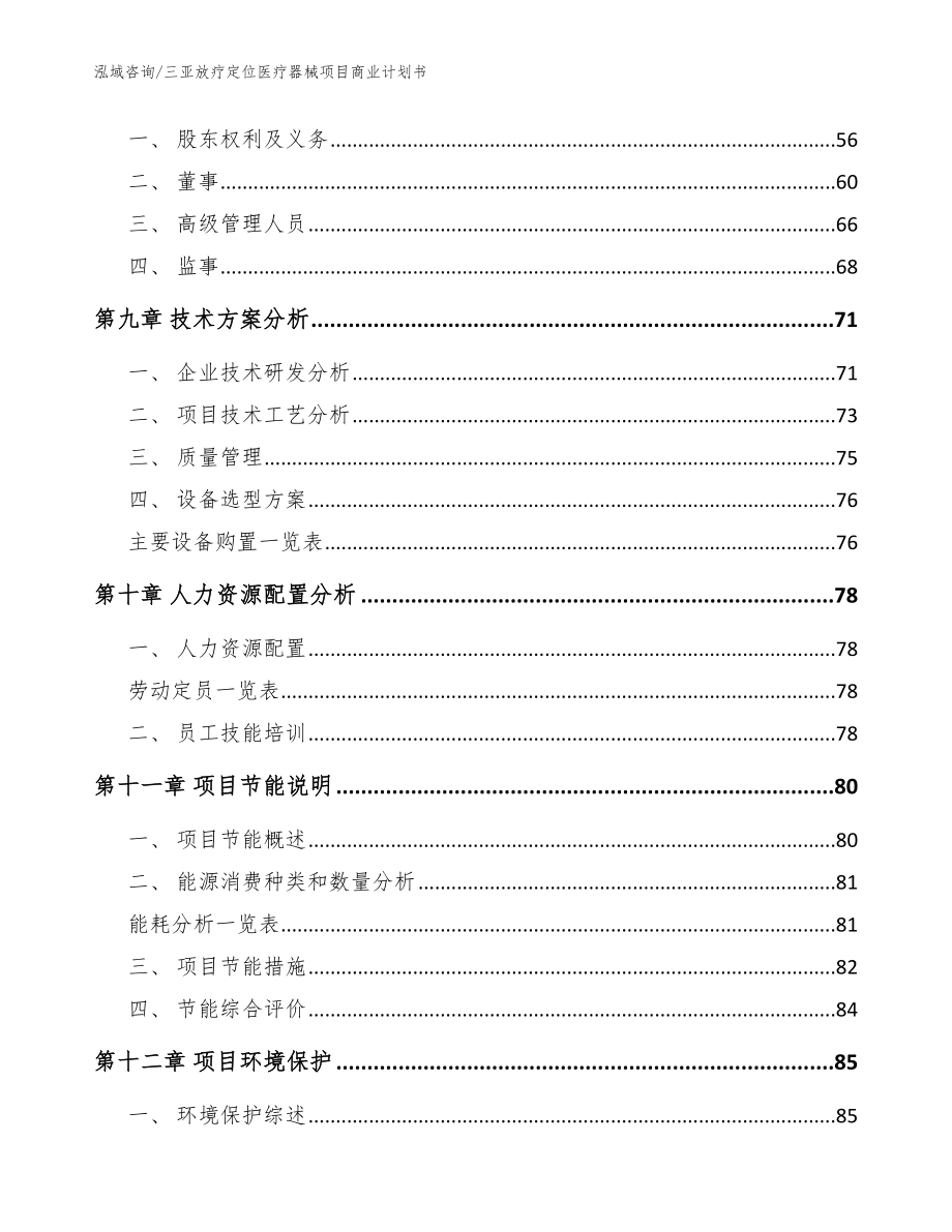 三亚放疗定位医疗器械项目商业计划书_模板范本_第4页