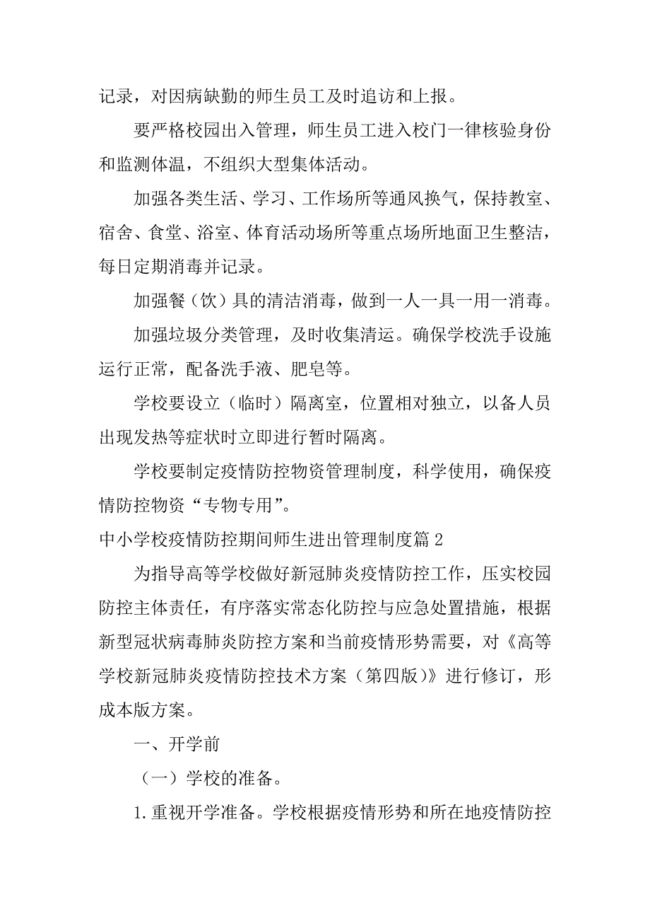 2023年中小学校疫情防控期间师生进出管理制度5篇_第2页