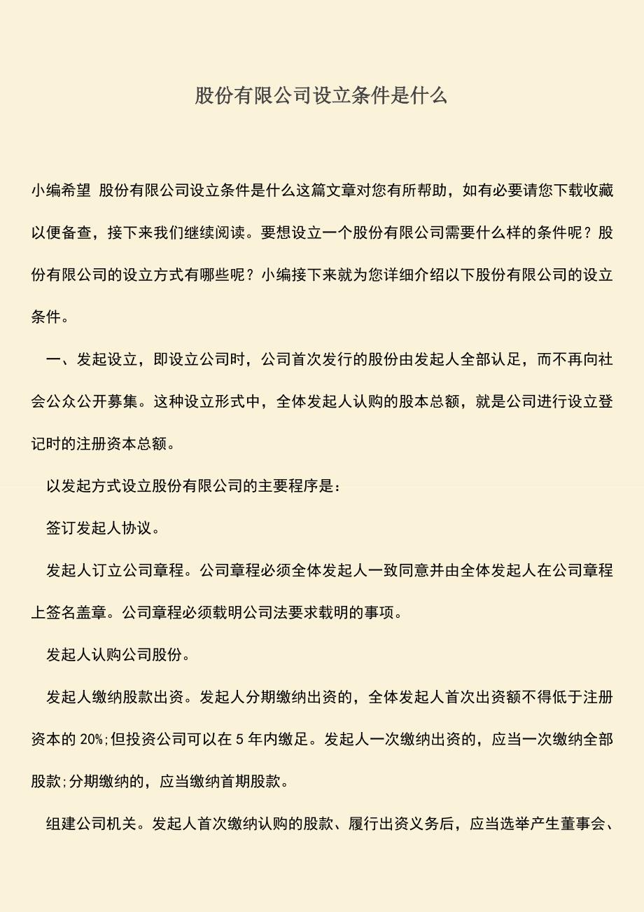 推荐下载：股份有限公司设立条件是什么.doc_第1页