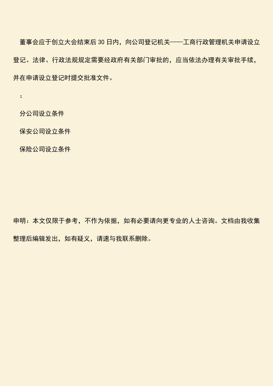 推荐下载：股份有限公司设立条件是什么.doc_第3页