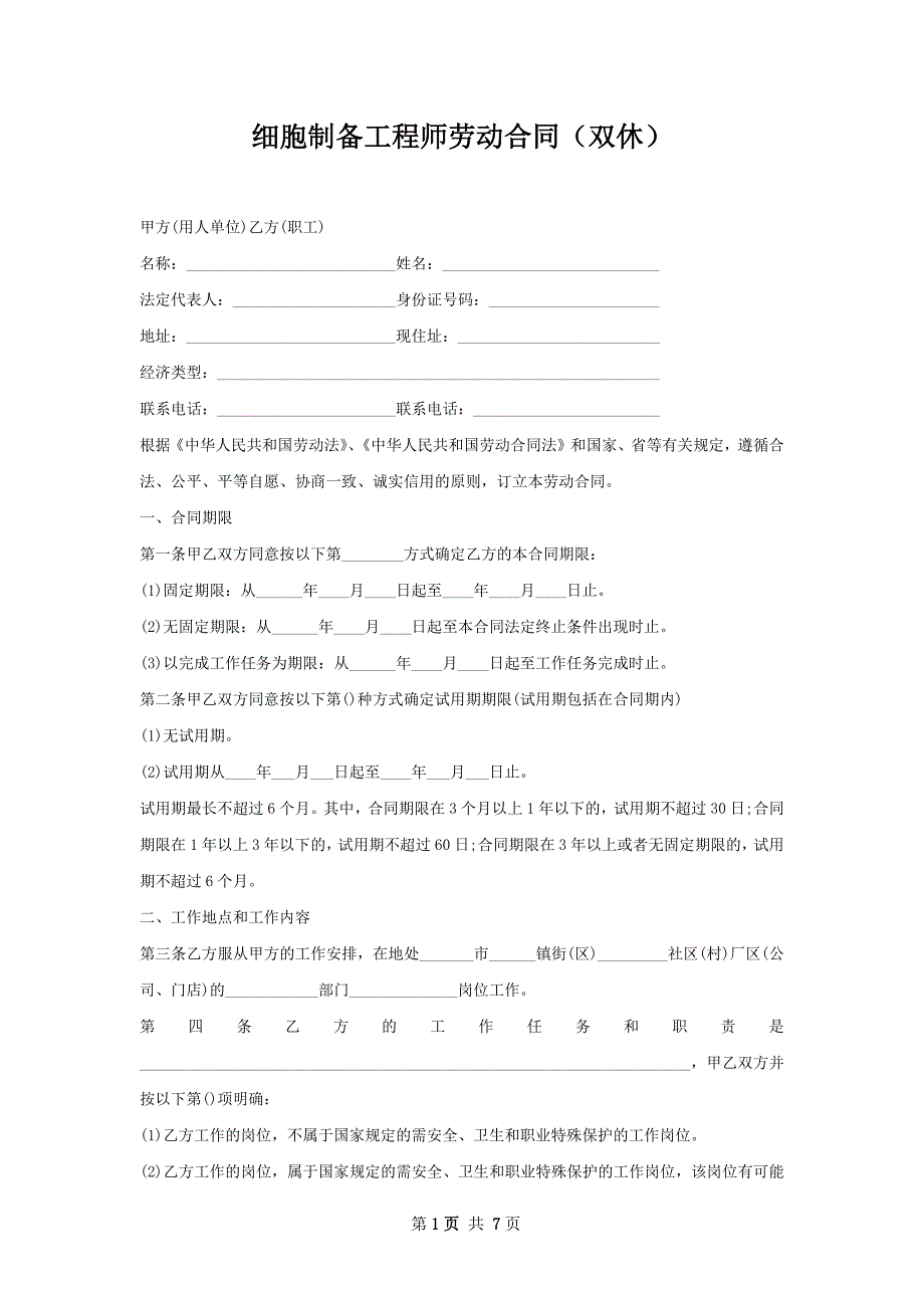 细胞制备工程师劳动合同（双休）_第1页