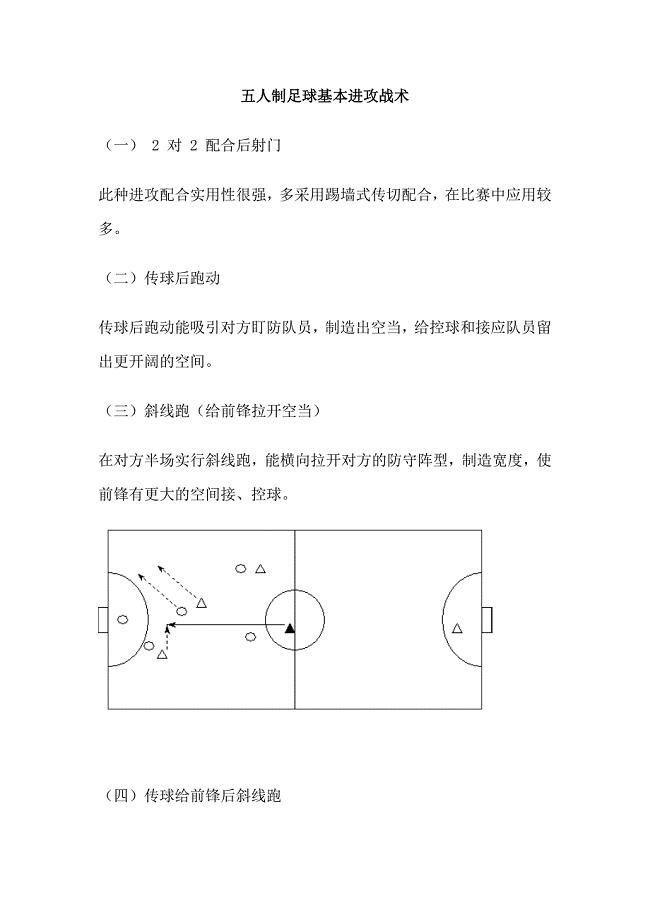 五人制足球基本进攻战术