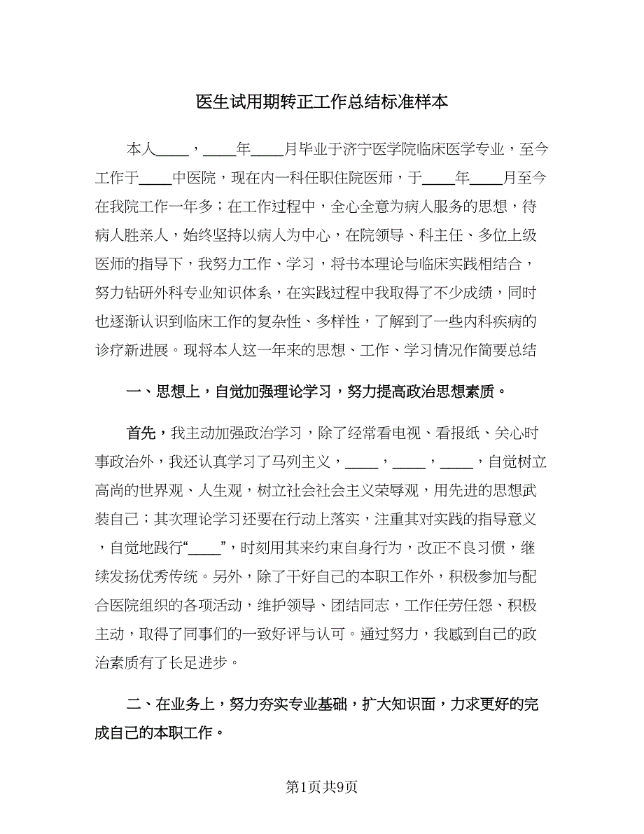 医生试用期转正工作总结标准样本（四篇）.doc_第1页