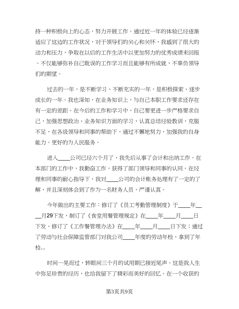 医生试用期转正工作总结标准样本（四篇）.doc_第3页