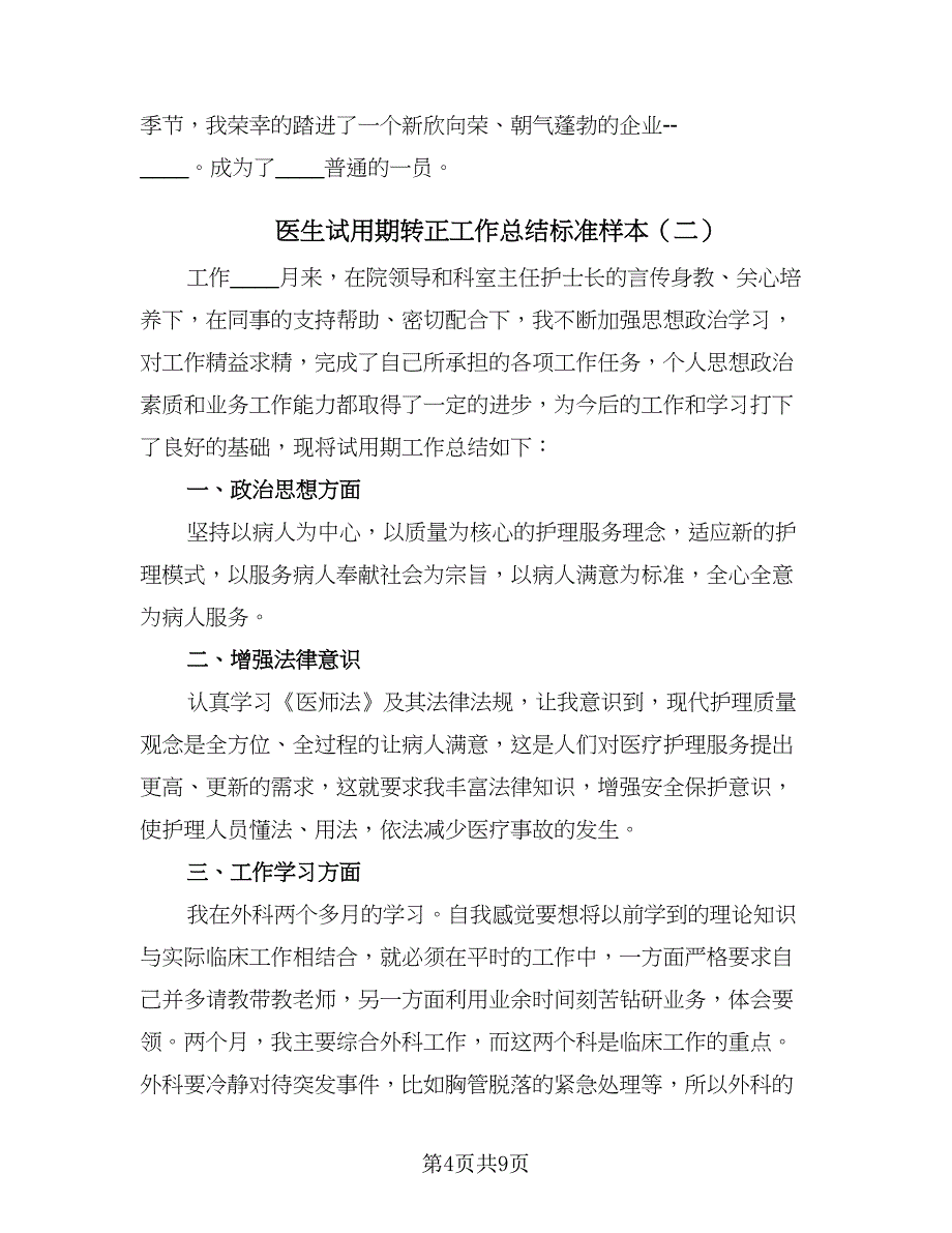 医生试用期转正工作总结标准样本（四篇）.doc_第4页