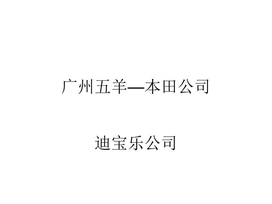 迪宝乐业务及管理业务流程.ppt_第2页