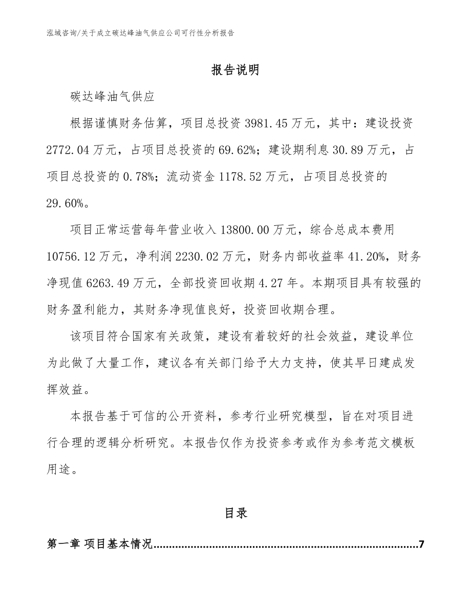 关于成立碳达峰油气供应公司可行性分析报告【范文参考】_第1页