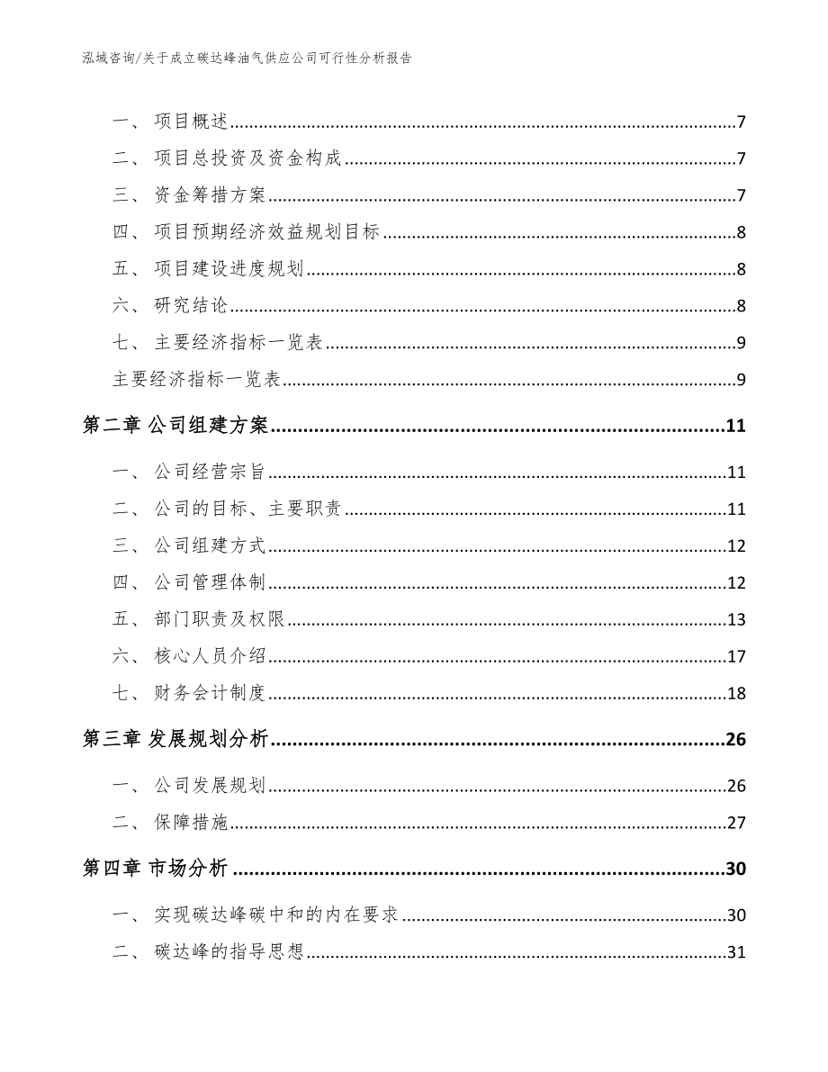 关于成立碳达峰油气供应公司可行性分析报告【范文参考】_第2页