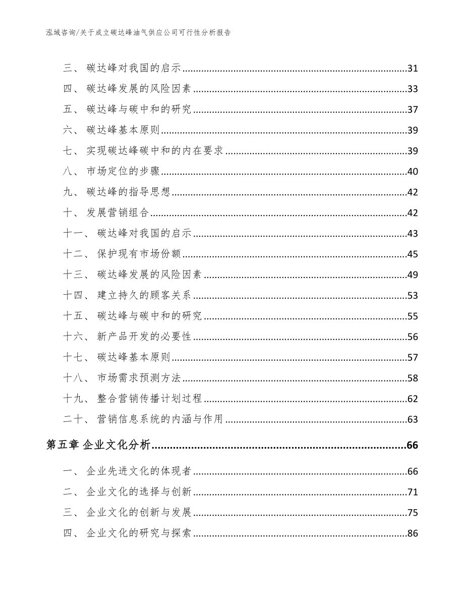 关于成立碳达峰油气供应公司可行性分析报告【范文参考】_第3页