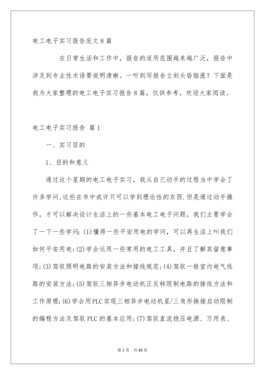 电工电子实习报告范文8篇_第1页