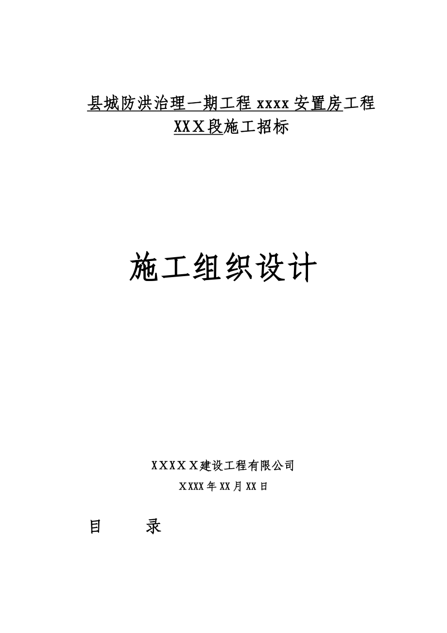 XXXX安置房建筑工程施工组织设计_第1页