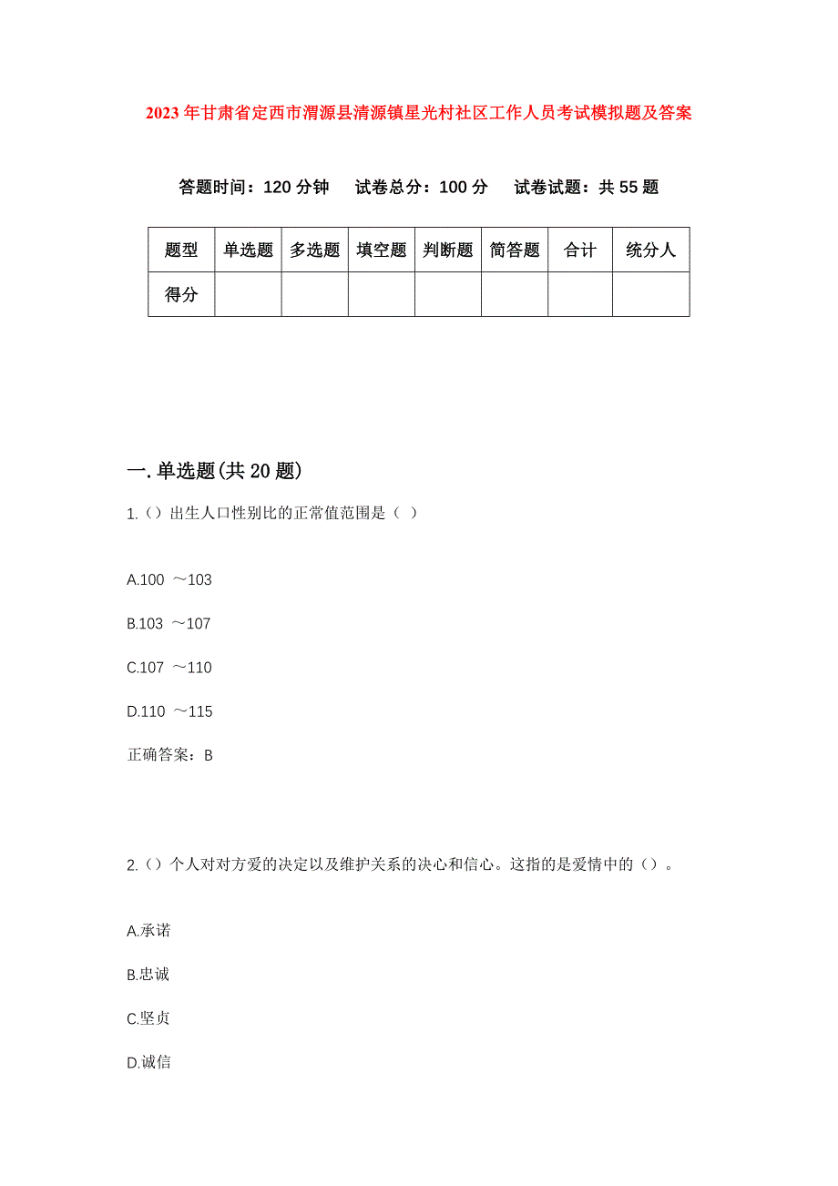 2023年甘肃省定西市渭源县清源镇星光村社区工作人员考试模拟题及答案_第1页