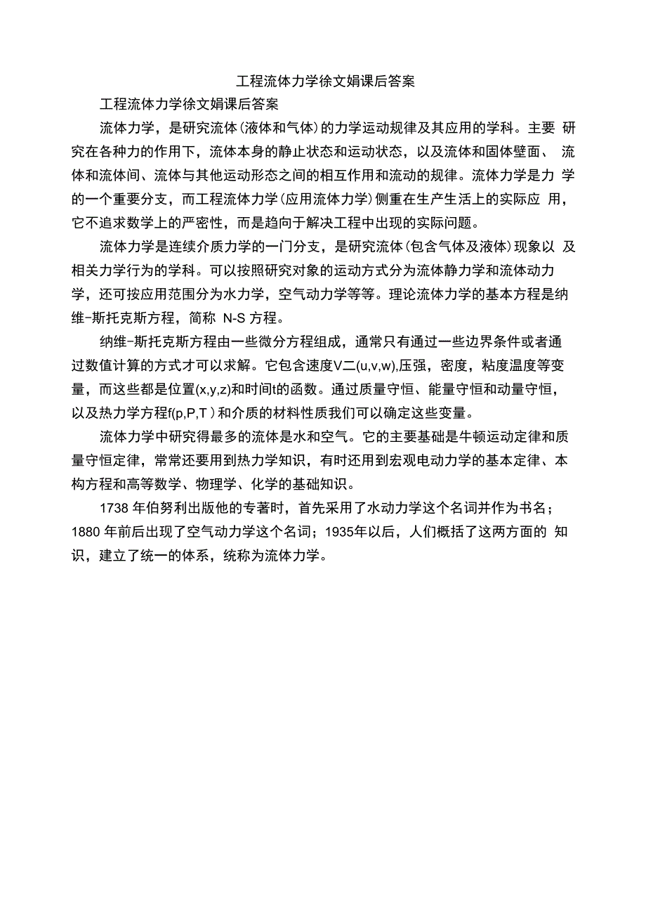 工程流体力学徐文娟课后答案_第1页