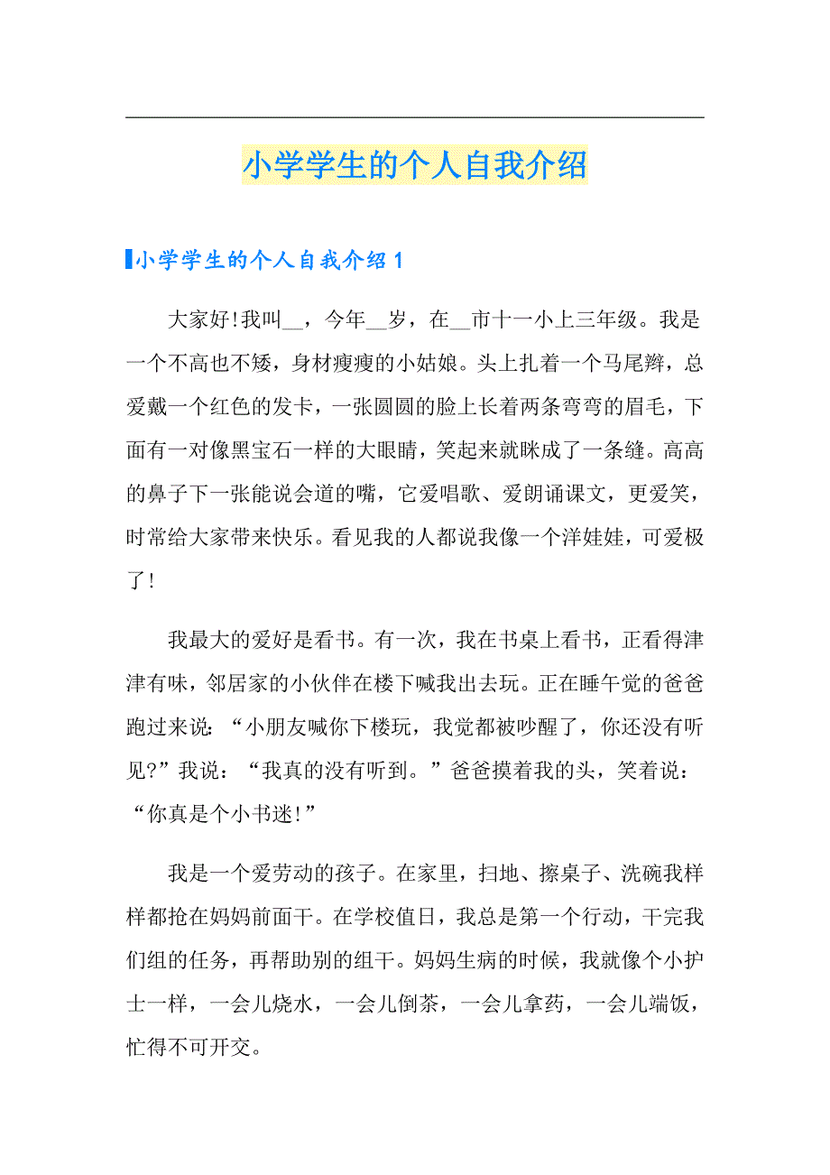 小学学生的个人自我介绍_第1页