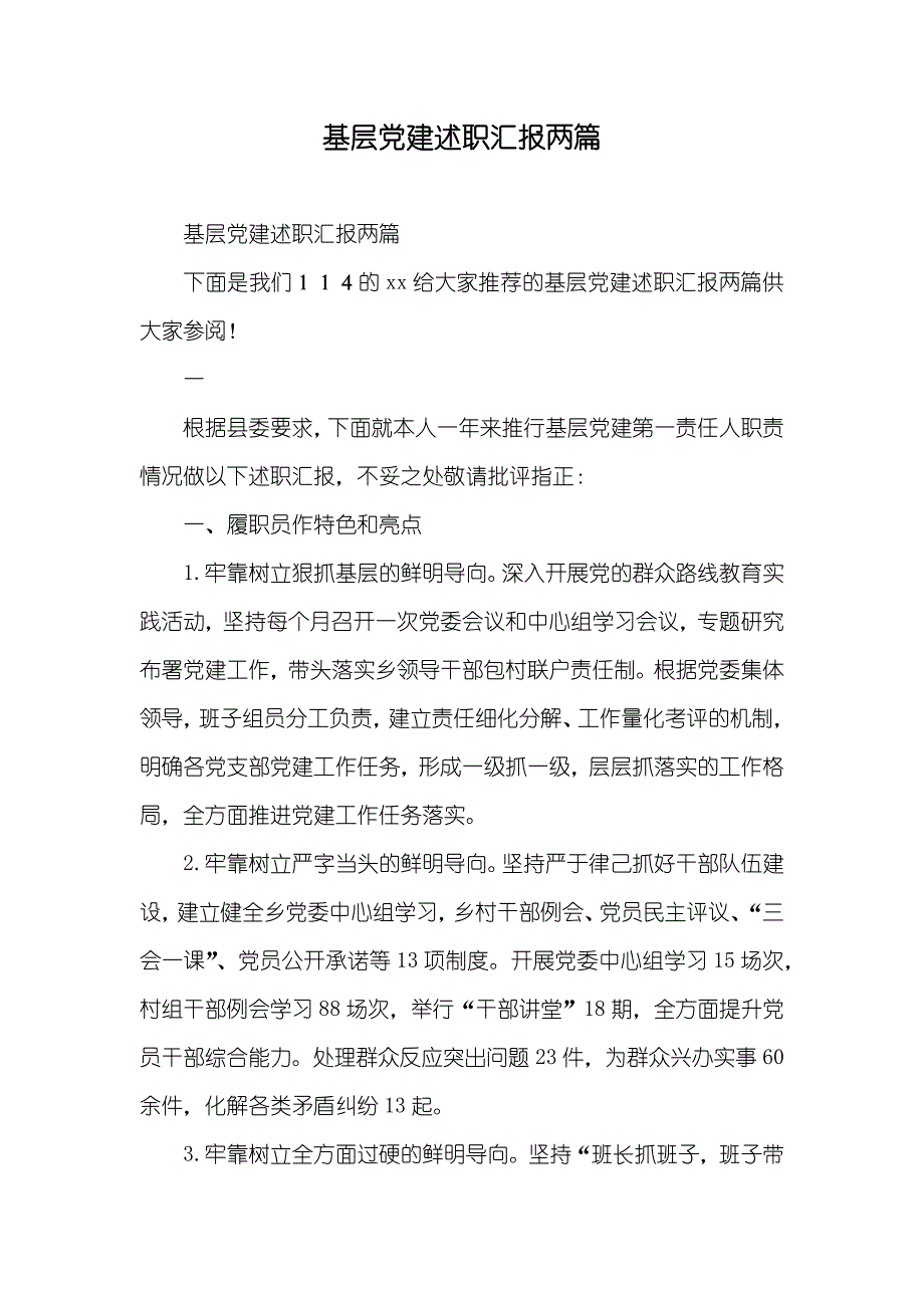 基层党建述职汇报两篇_第1页