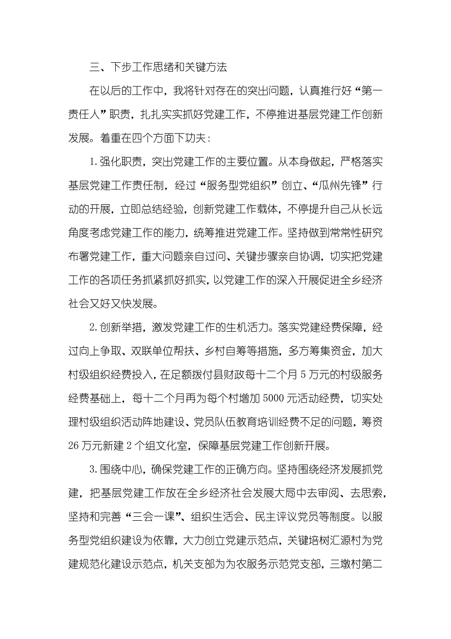 基层党建述职汇报两篇_第4页