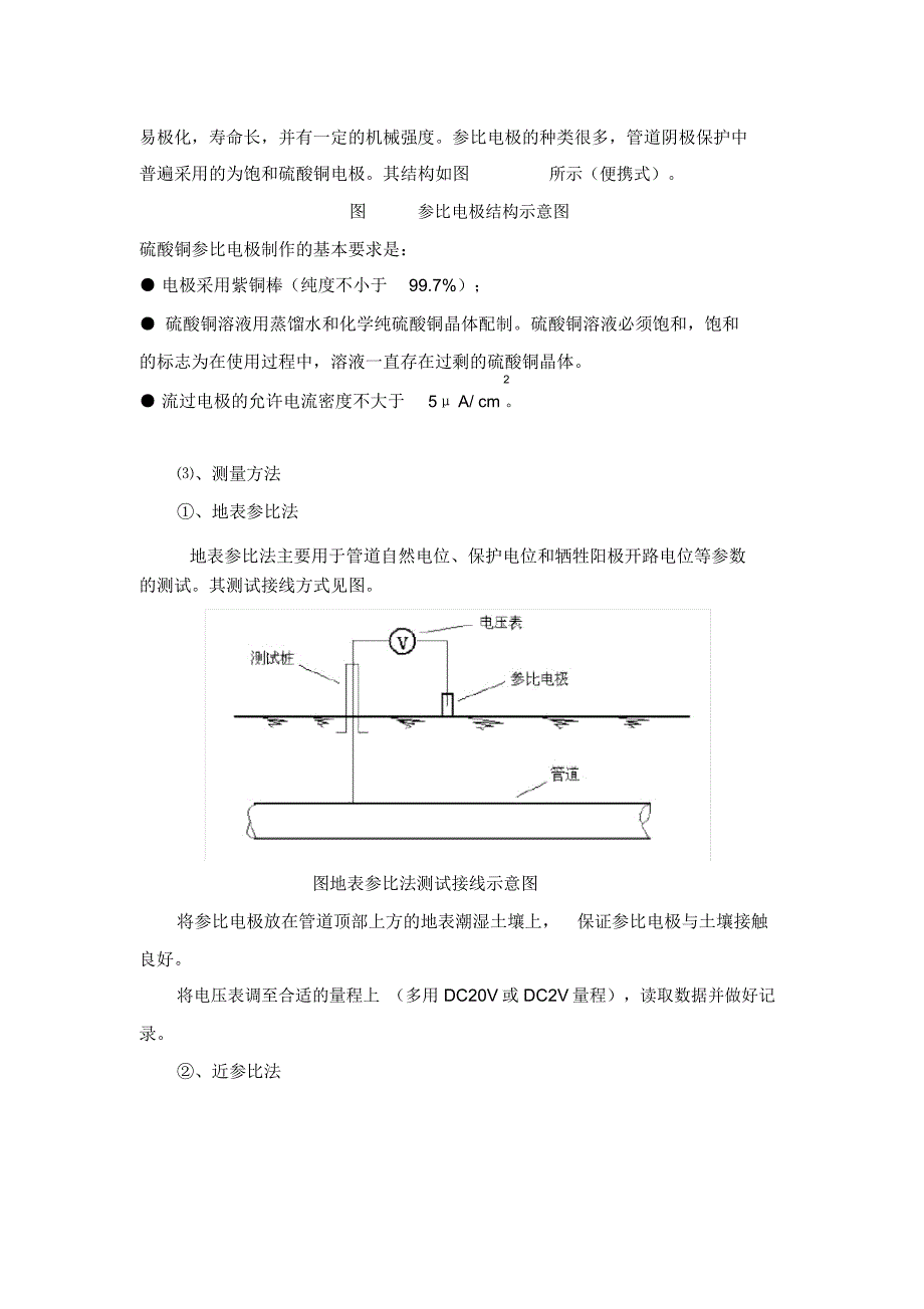 埋地钢质管道阴极保护测量技术_第3页