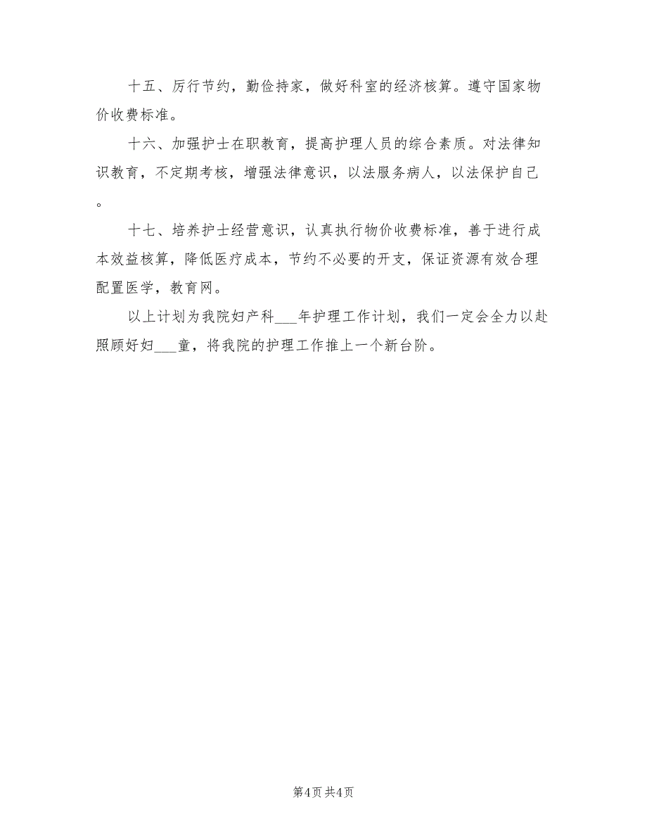 2022年护理年终工作计划：妇产科护理计划_第4页