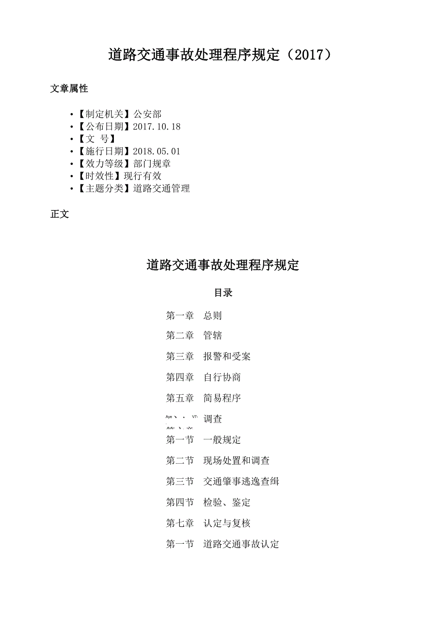 道路交通事故处理程序规定_第1页