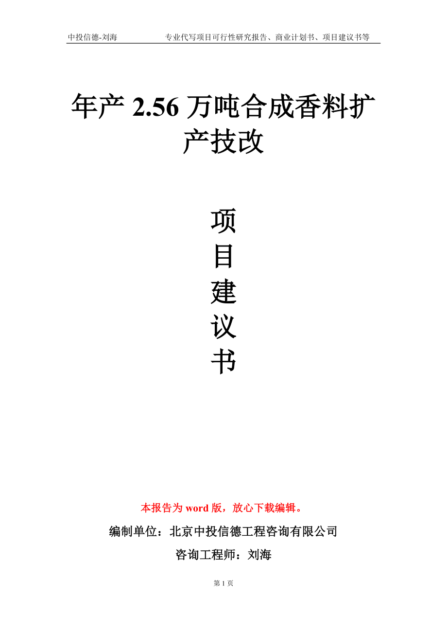 年产2.56万吨合成香料扩产技改项目建议书写作模板_第1页