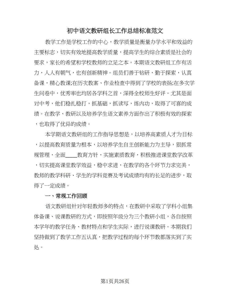 初中语文教研组长工作总结标准范文（5篇）_第1页