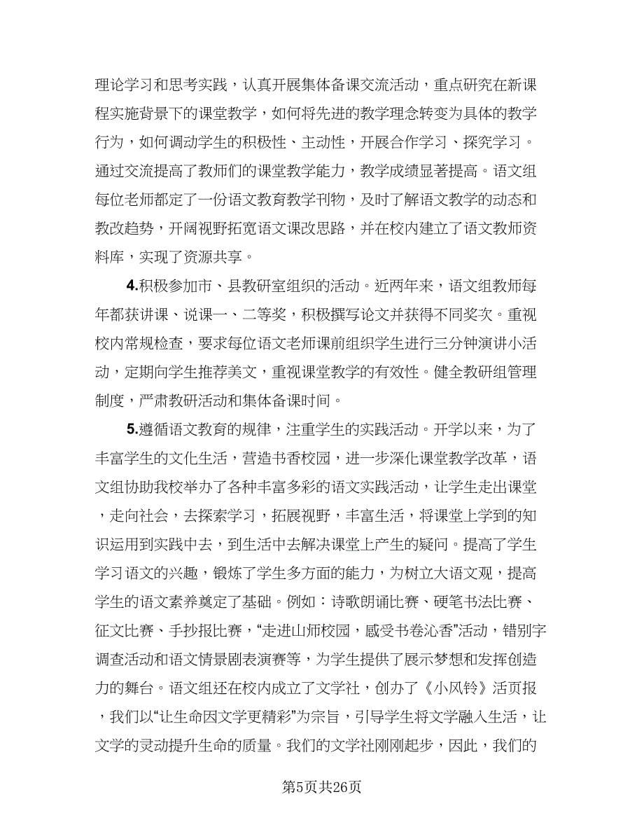 初中语文教研组长工作总结标准范文（5篇）_第5页