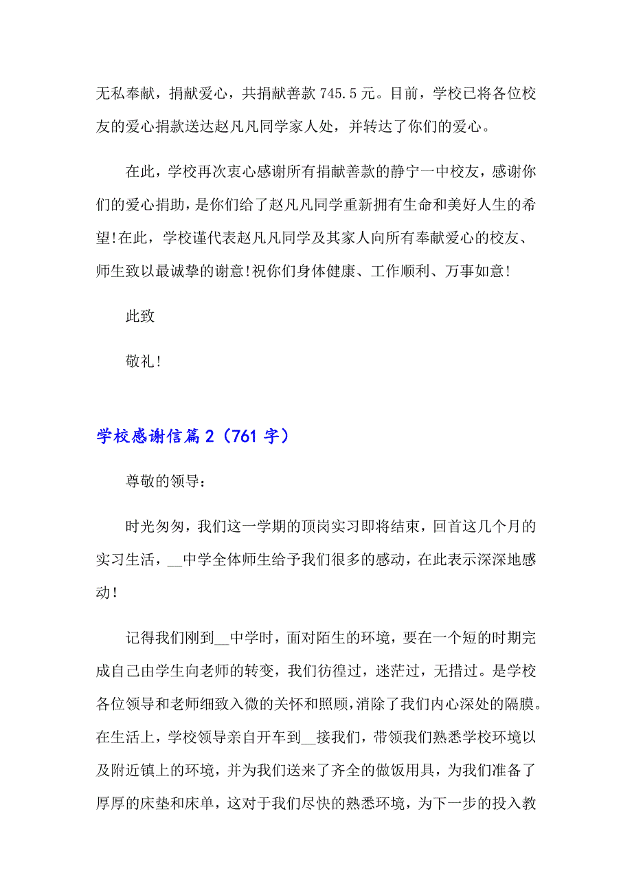 2023关于学校感谢信集锦十篇_第2页