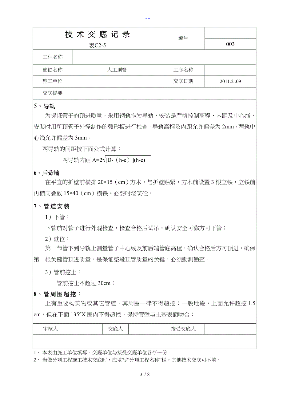 人工顶管技术交底记录大全_第3页