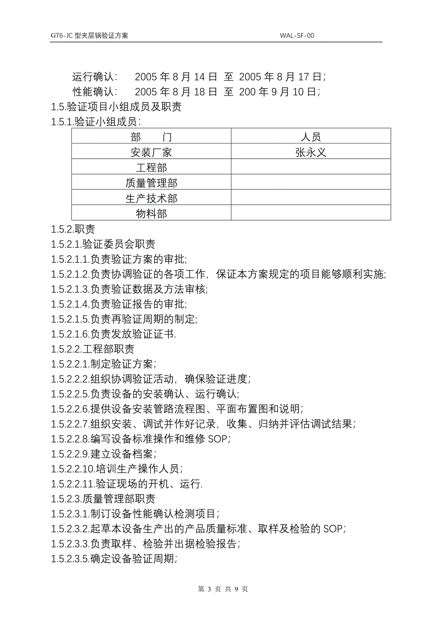 23.夹层锅验证方案.doc_第3页