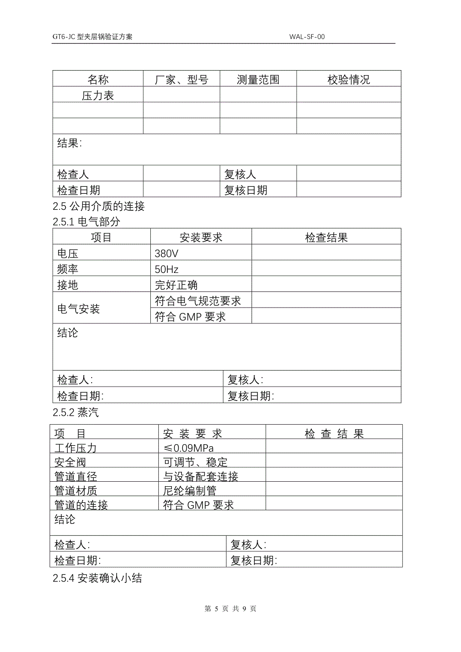 23.夹层锅验证方案.doc_第5页