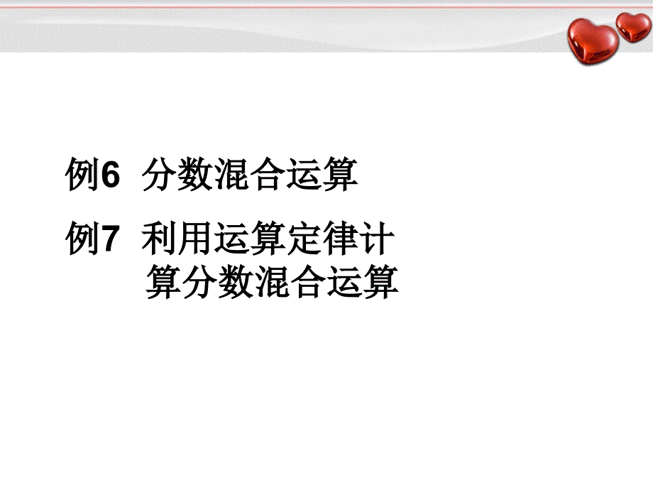 分数混合运算和简便运算PPT_第1页